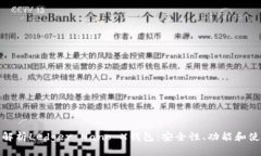 : 全面解析Ledger Nano X钱包：安全性、功能和使用