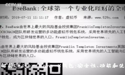 : 全面解析Ledger Nano X钱包：安全性、功能和使用指南