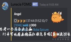 思考一个符合大众和  : PI币可以用来购买红旗汽