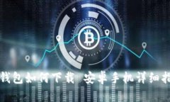 TP钱包如何下载 安卓手机详细指南