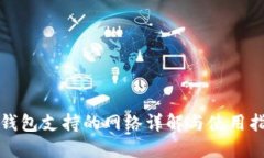 TP钱包支持的网络详解与使用指南