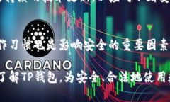   TP钱包合法吗？一文详解其合规性与安全性 /