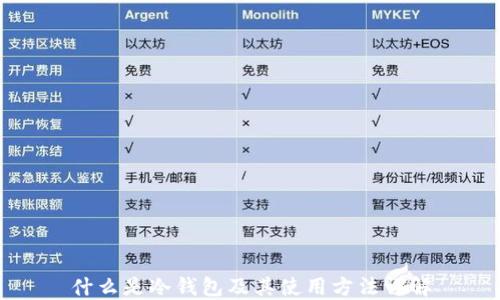 
什么是冷钱包及其使用方法详解