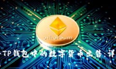 如何将TP钱包中的数字货币出售：详细指南