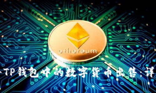如何将TP钱包中的数字货币出售：详细指南