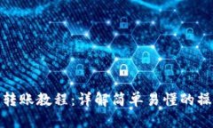 TP钱包转账教程：详解简单易懂的操作步骤