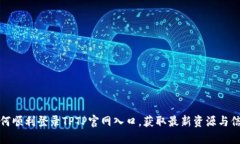 如何顺利登录TPTP官网入口，获取最新资源与信息