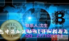  如何在TP钱包中添加流动性？详细指南与常见问