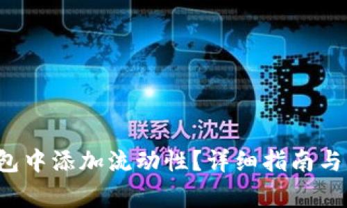 如何在TP钱包中添加流动性？详细指南与常见问题解答
