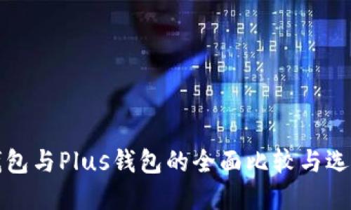 : PT钱包与Plus钱包的全面比较与选择指南