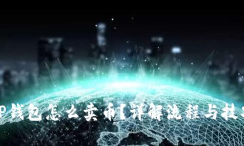 TP钱包怎么卖币？详解流程与技巧