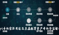 tpt币的实际用途及其在数字资产中的价值解析