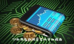 :  TP冷钱包扫码签名的详细指南
