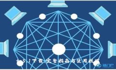 tp5.1下载：完整指南与使用技巧