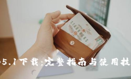 tp5.1下载：完整指南与使用技巧