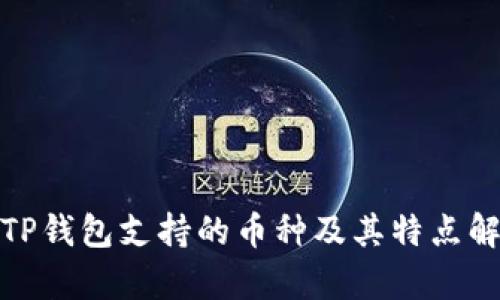 : TP钱包支持的币种及其特点解析