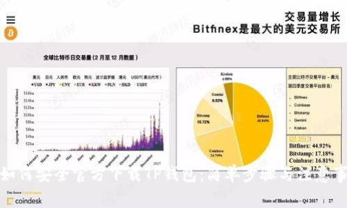 : 如何安全官方下载TP钱包：简单步骤与注意事项