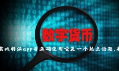 比特派app是一个专注于数字货币钱包与交易的应