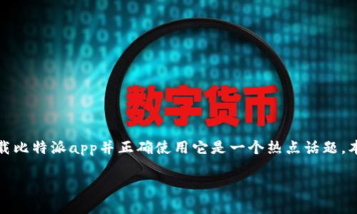 比特派app是一个专注于数字货币钱包与交易的应用程序，近年来在加密货币领域中逐渐崭露头角。对于许多用户来说，如何安全、便捷地下载比特派app并正确使用它是一个热点话题。本文将全面介绍比特派app的下载安装步骤、功能特点、操作注意事项，以及用户可能提出的五个相关问题，帮助用户更深入地了解比特派app。

如何安全下载比特派APP？全方位指南
