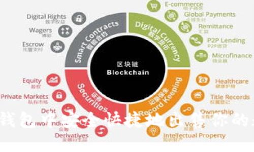 如何在TP钱包中安全快捷地出售你的数字货币？