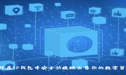 如何在TP钱包中安全快捷地出售你的数字货币？