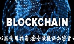   BRD钱包iOS版使用指南：安全便捷的加密货币管理