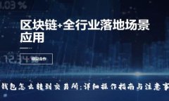 TP钱包怎么转到交易所：详细操作指南与注意事项