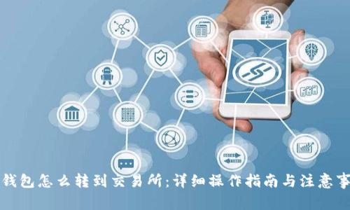 TP钱包怎么转到交易所：详细操作指南与注意事项