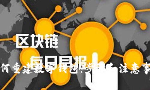 如何重建数字钱包：步骤和注意事项