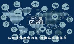 如何重建数字钱包：步骤和注意事项