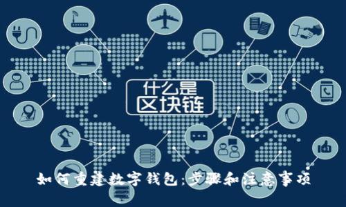 如何重建数字钱包：步骤和注意事项