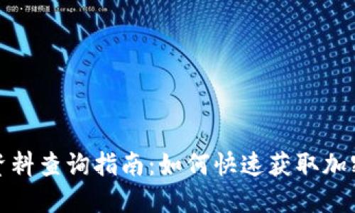 TP钱包币资料查询指南：如何快速获取加密货币信息