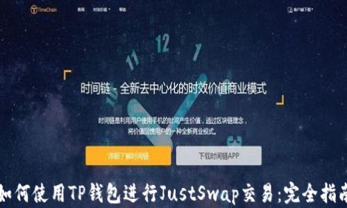 
如何使用TP钱包进行JustSwap交易：完全指南