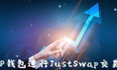 如何使用TP钱包进行JustSwap交易：完全指南