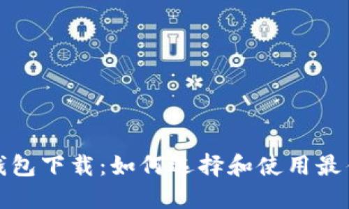 和关键词

手机狗狗币钱包下载：如何选择和使用最佳狗狗币钱包