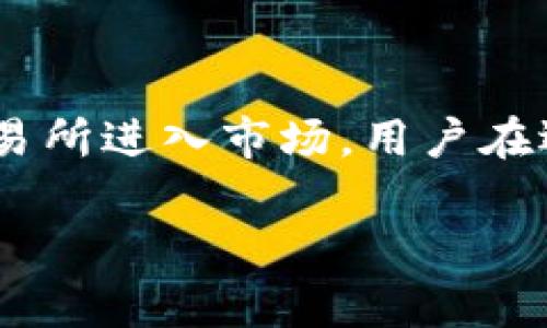tp交易所是否正规，归根结底与其背景、运营方式、用户反馈等都有着密切的关系。随着数字货币的发展，越来越多的交易所进入市场，用户在选择交易所时，常常面临真假难辨的问题。在本文中，我们将通过多个方面深入探讨tp交易所的状态和相应的注意事项。

tp交易所正规吗？深入解析其合法性与安全性