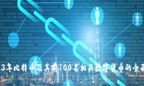  2023年比特币及其前100名相关数字货币的全面分析