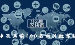  2023年比特币及其前100名相关数字货币的全面分析