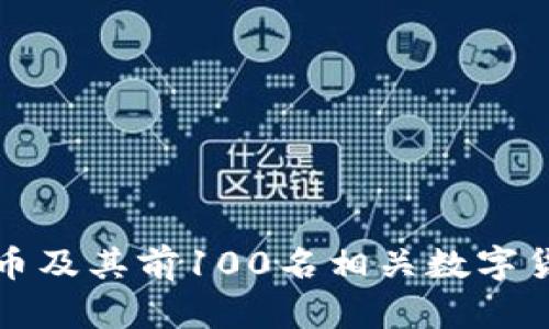  2023年比特币及其前100名相关数字货币的全面分析