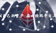 比特股（BitShares）是一个区块链技术的平台，专