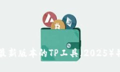 如何下载最新版本的TP工具（2025）并进行安装