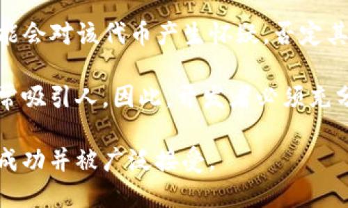 霸题TP钱包代币精度填充指南/霸题

TP钱包, 代币精度, 加密货币, 钱包设置, 代币创建/guanjianci

### TP钱包代币精度如何填写

在加密货币领域，代币的创建与管理已经成为一种常见的实践，特别是在去中心化金融（DeFi）和非同质化代币（NFT）等应用场景中。TP钱包作为一种流行的加密货币钱包，尤其受到用户的欢迎。那么，在使用TP钱包创建代币时，代币的精度应如何填写呢？本文将为您提供全面的指导。

首先，我们需要了解什么是“代币精度”。代币精度主要是指一个代币可以被细分的最小单位。比如，Ethereum（以太坊）代币的精度是18位，这意味着您可以有小到0.000000000000000001（即十的负18次方）个以太币的数量。这一设置对用户的交易和使用体验至关重要。

在TP钱包中填写代币精度时，需要考虑以下几个重要因素：

1. **项目用途**：如果您的项目有助于在微付款、奖励机制中支持细小交易，则选择更高的精度可能是合理的。比如，如果您希望让用户能够进行非常小的发展，您可以考虑到千分之一或更低的精度。

2. **市场标准**：如果您的代币是基于某个特定的区块链网络（例如以太坊），通常可以参考该网络的标准来设置精度。例如，以太坊的ERC20代币通常使用18位精度。

3. **用户体验**：过高的精度虽然在技术上是可行的，但可能会对用户体验造成影响。用户在进行交易时，能够轻松地理解数量十分重要，尤其对于非专业的加密货币用户而言，他们可能会对复杂的小数点感到困惑。

### 代币精度的填写步骤

在TP钱包中创建代币时，您通常会被要求填写多个信息，其中代币精度是一个关键字段。下面是具体的步骤：

1. **打开TP钱包应用**：确保您已经下载并安装了TP钱包，并完成了注册或登录过程。

2. **选择创建代币**：在主界面，找到“创建代币”或者“代币管理”的选项。点击进入。

3. **填写代币信息**：您需要依次填写代币名称、符号（如BTC、ETH等）、地址以及代币的精度等信息。

4. **代币精度的填写**：在对应的字段中，根据您的项目分析填写代币精度。例如，如果您创建的是基于以太坊的代币，您可以选择18或者更低的值。为确保代币的广泛接受和使用，通常情况下选择18为更安全的选择。

5. **提交并审核**：填写完所有信息后，确认无误，然后提交代币创建申请。请耐心等待审核，期间务必保持您的钱包安全，不要泄漏私密信息。

6. **确认创建成功**：一旦审核通过，您将收到相关通知，并能在您的钱包中看到新创建的代币。

### 可能相关的问题

1. **代币精度过高会有什么影响？**
2. **如何确定一个代币的最佳精度？**
3. **代币精度对交易费用有影响吗？**
4. **如果填写错误，如何修改代币精度？**
5. **代币精度与市场接受度之间的关系是什么？**

#### 问题1：代币精度过高会有什么影响？

在加密货币的设计中，代币精度过高会引发一系列潜在的问题。首先，从用户互动的角度来看，过高的精度可能会导致用户混淆。例如，一个代币的精度设置为12位数时，用户在进行普通交易时，将不得不认真查阅其代币数量涉及到的小数点位置。这种情况可能会使一些不太懂技术的用户退缩，不愿使用此代币。特别是当交易量较小时，例如1.000001代币 vs. 1代币，用户更倾向于选择易于理解和操作的代币。

其次，作为对商家的挑战，代币精度过高还可能带来计算上的困扰。商家在进行支付时，处理精确度高的代币会需要额外的计算能力和时间，这对商家的支付系统构成了额外的负担。在需要快速结算的场景中，这无疑会降低交易的效率。

最后，过高的精度可能会引起区块链网络的效率问题。如果代币的流通和交易过于细碎，可能会引发网络拥堵，导致交易确认时间变长，用户体验直线下降。这些因素使得在设置代币精度时，选择适当的精度是关键。

#### 问题2：如何确定一个代币的最佳精度？

确定一个代币的最佳精度并没有固定的答案，但以下一些方法和策略能帮助您做出更明智的决定。

首先，了解行业标准至关重要。例如，以太坊的ERC20代币通常设定为18位，这已成为一种行业惯例。参考这些行业标准可以确保您新创建的代币对用户来说更具吸引力。在设计方案初期，与其他成功的项目进行对比和借鉴，尤其针对同类应用，可以为您提供非常有价值的参考。

其次，要考虑代币的使用场景。如果您的代币主要用于微转账、重新分配奖励等应用，那么更高的精度将是合适的选择。例如，如果代币用于游戏内购，用户可能会希望以极小的单位购买游戏道具，从而需要更高的精度。

另外，用户调研也是一种有效工具。可以通过问卷调查或者社交平台收集潜在用户对代币精度的看法，并基于这些反馈调整设置。这种直接接触的方式将使您能更好地了解市场需求，促进代币的接受度。

最后，务必保持灵活性。如果一旦在市场上推出现有代币后，发现精度设置不合适，可以策划更新版本，将其进行调整，但需要向用户明确变动的信息，并做好相应的过渡期的必要准备，以确保用户的资产安全和价值转移。

#### 问题3：代币精度对交易费用有影响吗？

是的，**代币精度**确实会对交易费用产生影响。大多数区块链网络都有其特定的费率机制，通常是按交易的数据大小和复杂度来计算。代币的精度影响交易数据的复杂性，从而直接导致交易费用的差异化。

例如，假设一笔交易涉及到一位用户不只一次，而是频繁的小额交易。如果代币精度设置得太高，每一次微小的交易都可能导致额外的计算和数据体积，从而提高交易费用。反之，如果代币的精度合理，用户每次交易的相关数据和结算信息将更加简洁，能有效降低整体交易成本。

此外，交易费用的波动往往与市场的整体活跃度相关。如果代币模块设定了较高的精度，并且市场上发生了频繁的微小交易，这可能导致区块链网络的拥堵，导致费用进一步上升。因此，选择合适的代币精度不仅关乎用户体验，也间接关系到交易费用的经济性。

在实际使用中，用户应该提前了解每种代币的交易费用，并评估其与精度设置的关系。这将帮助用户在进行交易时做出更加合理的决策，避免因高额费用影响到交易积极性。

#### 问题4：如果填写错误，如何修改代币精度？

如果在TP钱包中填写代币精度时发生错误，可能会对代币的使用和功能造成困扰。但许多区块链系统并不允许直接修改代币的精度，一旦创建并上链后，精度的设置往往是永久的。因此，面对这种情况，用户通常有几种选择：

1. **创建新代币**：最直接的方法是创建一个新的代币，并填写正确的精度。在TP钱包中，您可以按照原先的步骤，再次创建代币，确保其他信息无误并选择合适的精度。这种方式虽然简单，但您需要考虑如何迁移原代币用户以及如何兼顾现有的市场接受度。

2. **发布更新通知**：在创建新代币的同时，可以向现有代币的所有者发布通知，告知他们新代币的特点及迁移方法。这包括详细的指导和支持，以确保用户可以顺利过渡到新代币。

3. **技术解决方案**：某些特定情况，比如某些中心化交易所，可能允许代币的重新设计或转换协议。不过这样的选项在去中心化平台上可能行不通，因此需要在创建代币前，仔细阅读平台的使用条款与条件。

4. **公众沟通**：在决定采取步骤之前，与社区保持沟通是必要的。向用户解释原因、听取反馈，找出最符合大家需求的解决方案，将提升用户对您项目的信任感。

对于新手开发者而言，无论是创建代币还是设定精度，务必小心谨慎。这就要求在开始前充分做好调研与分析，确保能在充分了解代币功能与市场的基础上，做出明智的选择。

#### 问题5：代币精度与市场接受度之间的关系是什么？

代币精度与市场接受度之间的关系是一个复杂而微妙的议题。代币精度直接影响代币在市场上的流动性和用户体验，进而影响其接受度。

首先，合适的代币精度能确保用户在交易时的便利性。如果代币的精度设定过高，可能会使得用户在使用代币交易时产生困惑，从而影响使用频率。反之，适中的精度可以让用户更容易理解并使用代币，从而提高市场的接受程度。尤其对于非经验用户而言，简单易懂的数值更能吸引他们参与。

其次，代币的精度也会影响社区对于该代币的信任度。市場上换来的某些代币若精度过高，社区可能会觉得它并不经济，价格被人为抬高或者被过度细分的可能性升高。在这种情况下，市场可能会对该代币产生怀疑，否定其价值并降低接受度。因此，在设计代币时，开发者需考虑建立一定的社区信任度。

最后，代币精度与代币的实际用途密切相关。如果代币是用来支付、交换等基本功能，过高的精度可能会导致其中的多余小数点使得交易繁琐，但在微支付生态中，适度高精度可能就会显得非常吸引人。因此，开发者必须充分了解市场的需求，围绕目标用户群体的关注点做出合理的设置。

综上所述，代币精度的设定并不是单独的技术问题，而是与市场接受度、用户习惯、行业标准等多维度因素相结合的复杂关系。开发者们必须理清这些因素，以确保他们的代币能在市场中取得成功并被广泛接受。