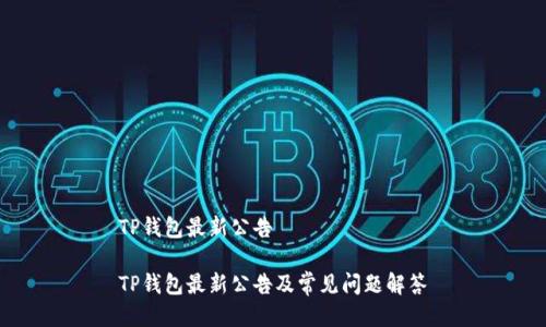TP钱包最新公告

TP钱包最新公告及常见问题解答