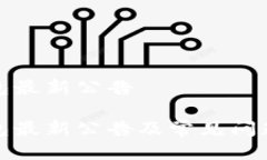 TP钱包最新公告TP钱包最新公告及常见问题解答