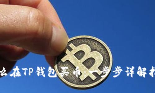 怎么在TP钱包买币：一步步详解指导
