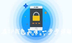 怎么在TP钱包买币：一步步详解指导