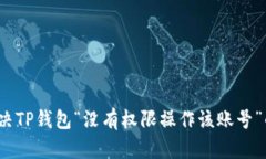 如何解决TP钱包“没有权限操作该账号”的问题？