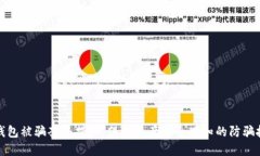 TP钱包被骗套路揭秘：保护资产安全必知的防骗技