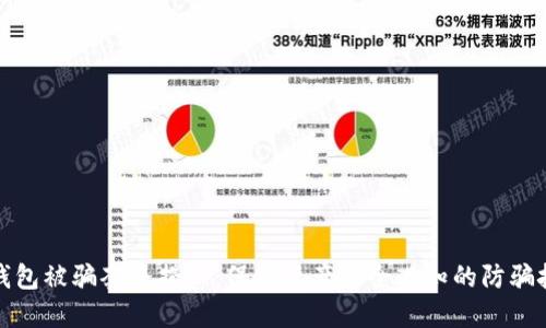 TP钱包被骗套路揭秘：保护资产安全必知的防骗技巧