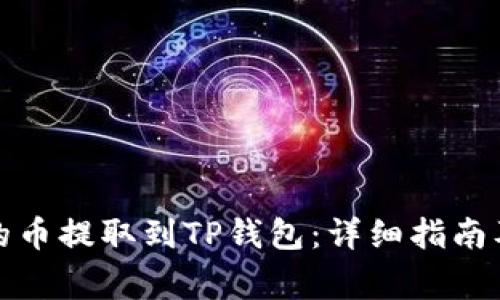 如何将交易所的币提取到TP钱包：详细指南及常见问题解答
